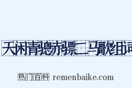 天闲青骢赤骠二马歌组词是什么意思的图片